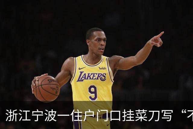 浙江宁波一住户门口挂菜刀写“不能敲门”，门边装4个监控，物业：是租户，房东曾劝过不要放刀，对方称是习俗