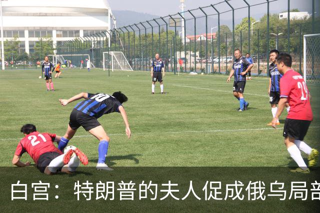 白宫：特朗普的夫人促成俄乌局部停火
