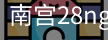 南宫28ng娱乐最新官网